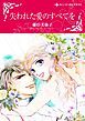 『失われた愛のすべてを【分冊】』の表紙