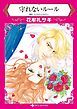『守れないルール【分冊】』の表紙