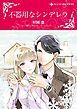 『不器用なシンデレラ【分冊】』の表紙