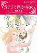 『貴公子と裸足の淑女【分冊】』の表紙