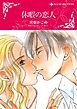 『休暇の恋人【分冊】』の表紙