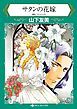 『サタンの花嫁【分冊】』の表紙