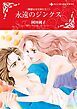 『永遠のジンクス〈華麗なる兄弟たちⅠ〉【分冊】』の表紙