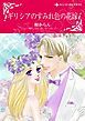 『ギリシアのすみれ色の花嫁【分冊】』の表紙