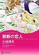 『禁断の恋人【分冊】』の表紙