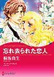 『忘れ去られた恋人【分冊】』の表紙