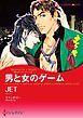 『男と女のゲーム〈恋はポーカーゲームⅡ〉【分冊】』の表紙