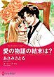 『愛の物語の結末は?【分冊】』の表紙