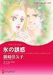『氷の誘惑【分冊】』の表紙