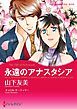 『永遠のアナスタシア【分冊】』の表紙