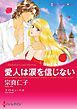 『愛人は涙を信じない【分冊】』の表紙