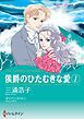 『侯爵のひたむきな愛【分冊】』の表紙