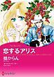 『恋するアリス【分冊】』の表紙