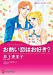 『お熱い恋はお好き?【分冊】』の表紙