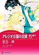 『アレジオ公国の花嫁【分冊】』の表紙