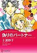 『偽りのパートナー【分冊】』の表紙