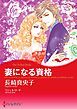 『妻になる資格【分冊】』の表紙