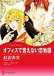 『オフィスで言えない恋物語【分冊】』の表紙