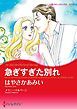 『急ぎすぎた別れ【分冊】』の表紙