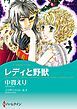 『レディと野獣【分冊】』の表紙