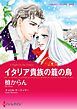 『イタリア貴族の籠の鳥【分冊】』の表紙