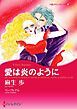 『愛は炎のように【分冊】』の表紙