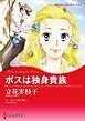 『ボスは独身貴族【分冊】』の表紙
