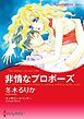 『非情なプロポーズ【分冊】』の表紙