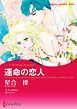 『運命の恋人【分冊】』の表紙