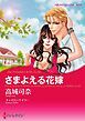 『さまよえる花嫁【分冊】』の表紙