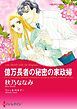 『億万長者の秘密の家政婦【分冊】』の表紙