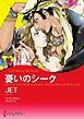 『憂いのシーク【分冊】』の表紙