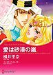 『愛は砂漠の嵐【分冊】』の表紙