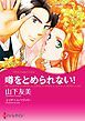 『噂をとめられない!【分冊】』の表紙