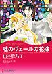 『嘘のヴェールの花嫁【分冊】』の表紙