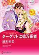 『ターゲットは億万長者〈メディチ兄弟は罪作りⅢ〉【分冊】』の表紙