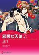 『邪悪な天使【分冊】』の表紙