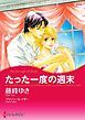 『たった一度の週末【分冊】』の表紙