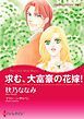 『求む、大富豪の花嫁!【分冊】』の表紙