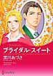 『ブライダル・スイート【分冊】』の表紙