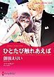『ひとたび触れあえば【分冊】』の表紙