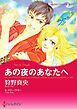 『あの夜のあなたへ【分冊】』の表紙