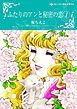 『ふたりのアンと秘密の恋【分冊】』の表紙