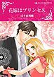 『花嫁はプリンセス【分冊】』の表紙