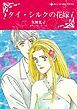 『タイ・シルクの花嫁【分冊】』の表紙