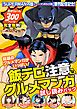 『『SUPERMAN vs飯 スーパーマンのひとり飯』新刊配信記念! 飯テロ注意なグルメマンガ試し読みパック!』の表紙