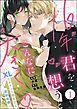 『16年、君を想うとこんなに大きく… ～XLなエリート捜査官と契約結婚～（分冊版）』の表紙