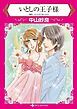 『いとしの王子様【分冊】』の表紙