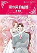 『涙の契約結婚【分冊】』の表紙