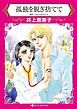 『孤独を脱ぎ捨てて【分冊】』の表紙